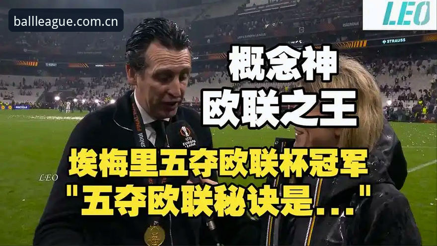 阿斯顿维拉欧联杯夺冠深度解析：从30年冠军荒到埃梅里第五冠的蜕变之路