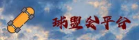 球盟会「中国」官方网站